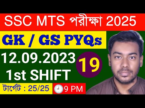 SSC MTS 2025 PYQs GK/GS Class 19 || SSC MTS 2023 Previous Year GK Class 19 in Bengali ||
