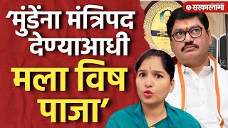 ‘धनंजय मुंडेंना मंत्रिपद देण्याआधी मला...’ करुणा मुंडेंची मागणी, Karuna Munde | Dhananjay Munde |