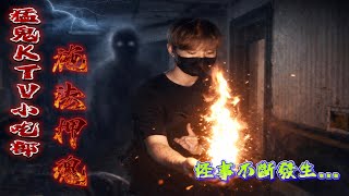 猛鬼KTV小吃部｜上集｜此地又有案件發生了！現場怪事不斷發生！施法度化孤魂野鬼…《未來男友Liann》｜靈異探險｜廢墟｜鄉野尋奇｜靈異檔案｜
