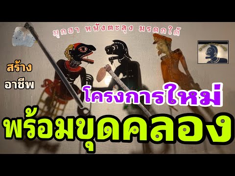 ขุดลอก คูคลอง… เอาลูกเอ้าวว 5555 หนังตะลุง สุดฮา