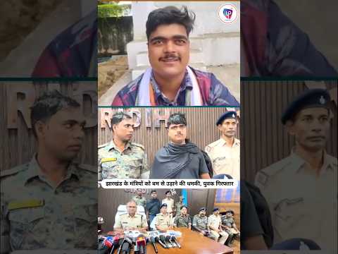 💥🚨 नेताओं को धमकी देने वाला गिरिडीह का युवक अब पुलिस की गिरफ्त में 👮‍♂️⚡