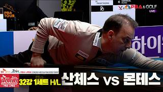 #산체스 vs #몬테스 32강 1세트 HL[SK렌터카 #PBA 월드챔피언십 2025]