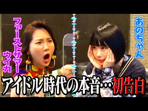 [Honestly behind closed door talk] First Summer Uika Talk [Ano Channel 4]