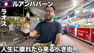 ルアンパバーン旅🇱🇦街全体が世界遺産のラオスの古都【アジア#78】2025年7月7日〜11日