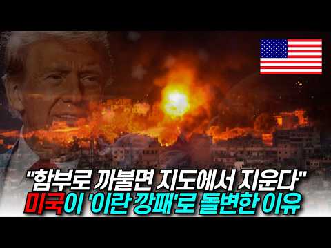 [단독]미국이 이란 깡패로 돌변한 이유 “함부로 까불면 지도에서 지운다” / 디씨멘터리