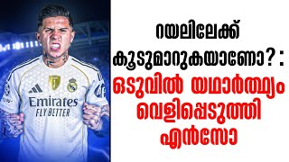 റയലിലേക്ക് കൂടുമാറുകയാണോ? : ഒടുവിൽ യഥാർത്ഥ്യം വെളിപ്പെടുത്തി എൻസോ | Real Madrid | Enzo Fernandes