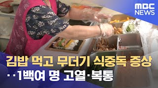 김밥 먹고 무더기 식중독 증상‥1백여 명 고열·복통 (2025.07.12/12MBC뉴스)