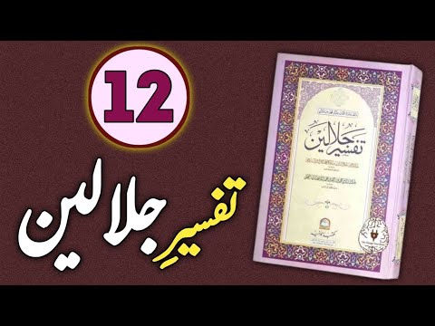 Tafseer Jalalayn Lesson 12: Surah Baqarah – Ruku 8 Explained