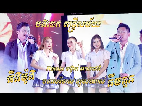 🎸🎶ញាក់សេរីចាស់ Remixចង្វាក់អកកាដង់ 2025 ឡូយណាស់ - ធីងម៉ូង , នឹមនួន , កូវ | បងចេក តន្រ្តីសម័យ