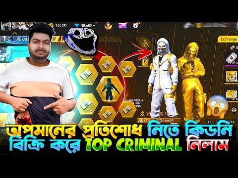 অপমানের প্রতিশোধ নিতে  কিডনি বিক্রি করে Top Criminal নিলাম😱 Free Fire কাজটা ঠিক করেনি ||New Criminal