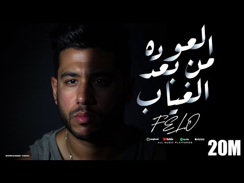 فيلو - العودة من بعد الغياب ( نسياني ولا لسة فاكرة ) [ official audio ] El3wda Mn B3d El8yab - Felo