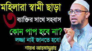 মহিলারা স্বামী ছাড়া ৩জনের সাথে সহবাস করতে পারে=আহমাদুল্লাহ,,ahmadullah waz mahfil=07,08,25ুুুা #waz