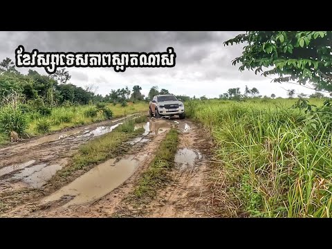 overlandចុងសប្តាហ៍ជំនាលស្រែអំបិល កោះកុង