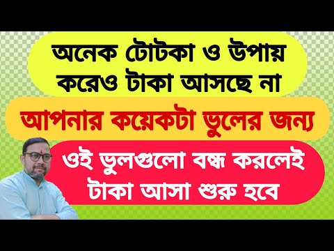 কোনো টোটকা বা উপায় করে টাকা আসছে না ? আপনার কয়েকটা ভুল বন্ধ করলেই টাকা আসা শুরু