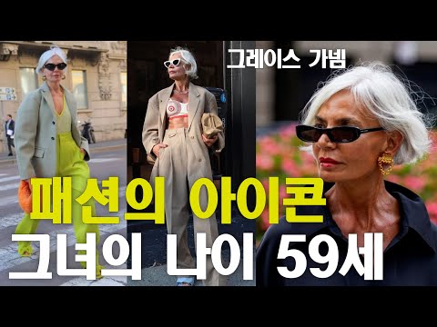 59세 나이로 핫한 패션피플 이 엄청나게 스타일리시한 여성은 누구일까요?귀티나고/중년스타일링/중년패션코디