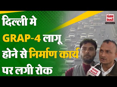 Delhi Air Pollution: दिल्ली मे GRAP-4 लागू होने से निर्माण कार्य पर रोक, जनता परेशान