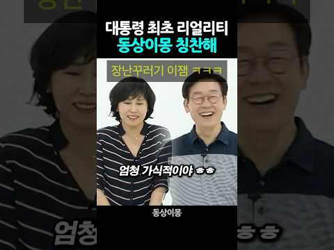 대통령 최초 리얼리티 ‘동상이몽 칭찬해’ #이재명 #김혜경 #동상이몽