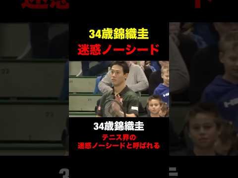 テニス界の迷惑ノーシードと呼ばれてしまう【錦織圭】#スポーツ #テニス #錦織圭