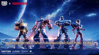 TRANSFORMERS x PUBG MOBILE  ไอเทมธีมสุดลิมิเต็ด ห้ามพลาด!!