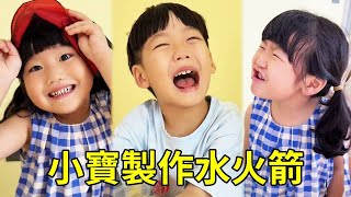 小寶竟然製作了水火箭，學校現在都要求放火箭了嗎？這操作直接震驚媽媽！