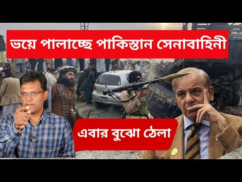 ভয়ে পালাচ্ছে পাকিস্তান সেনাবাহিনী|এবার বুঝো ঠেলা।Pakistan Update News।Afghan-Pakistani border