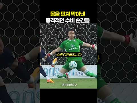 몸을 던져 막아낸 충격적인 수비 순간들