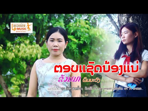 ตอบแชัดน้องแน่ຕອບແຊັດນ້ອງແນ່ຮ້ອງໂດຍຂວັນມາພິມມະວົງILPMUSICOFF