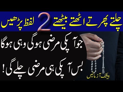 Uthtay Bathtay Ye 2 Lafz Parhlo Har Taraf Aapki Marzi Chalay Gi Jo  Chahogay Wo Milayga | Wazifa
