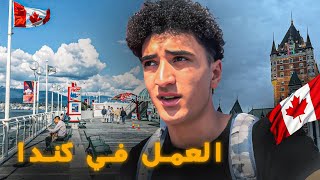 العمل في كندا 🇨🇦 جولة في مونتريال 🤩🤣🤣
