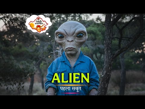 Alien का पहला सबूत | Rajasthan के Nagaur जिले में एलियन। 👽 By Ramniwas Meghwal.