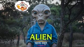 Alien का पहला सबूत | Rajasthan के Nagaur जिले में एलियन। 👽 By Ramniwas Meghwal.