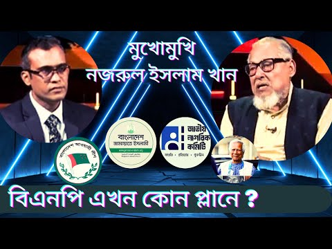 সামনে কঠিন চ্যালেঞ্জ ! বিএনপি এখন কি করবে ? অজানা কথা বলে দিলেন নজরুল ইসলাম খান !