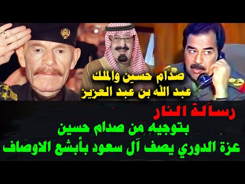 صدام يصف آل سعود بأبشع الأوصاف في رسالة سرية للملك عبدالله بن عبدالعزيز!