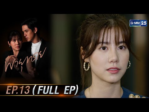 พายุทราย | Ep.13 (FULL EP) | 2 ก.ค. 68 | GMM25