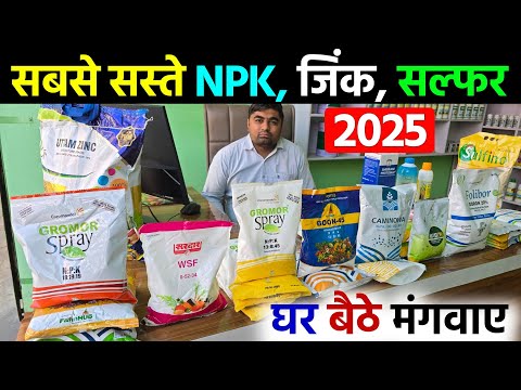 NPK, जिंक, सल्फर, मैग्नीशियम | खाद की सबसे सस्ती दुकान | घर मंगवाएं | NPK Fertilizer Rate List 2025