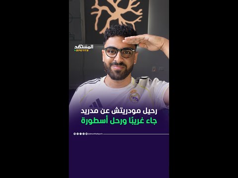 انتقدوا التعاقد معه ليثبت خطأهم ويغادر وهو أسطورة 👑 #أخبار_المشهد #المشهد_سبورتس #ريال_مدريد
