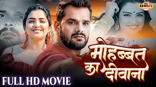 मोहब्बत का दीवाना | Khesari Lal Yadav | Aamrapali Dubey | Mohabbat Ka Deewana | FULL HD MOVIE 2025