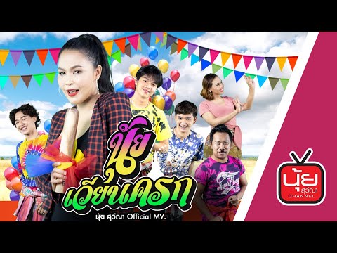 นุ้ยเวียนครก - นุ้ย สุวีณา [Official MV]