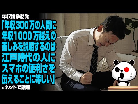 年収論争勃発「年収300万の人間に年収1000万越えの苦しみを説明するのは、江戸時代の人にスマホの便利さを伝えることに等しい」が話題