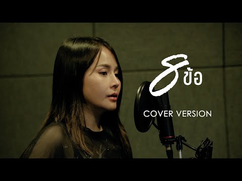 8ข้อ  -  มอส รัศมี [COVER VERSION]