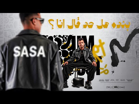 بنده هل حد قال انا ( انا هفضل انافس نفسي ) عصام صاصا الكروان - توزيع كيمو الديب Official Video