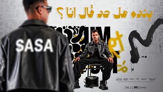 بنده هل حد قال انا ( انا هفضل انافس نفسي ) عصام صاصا الكروان - توزيع كيمو الديب Official Video