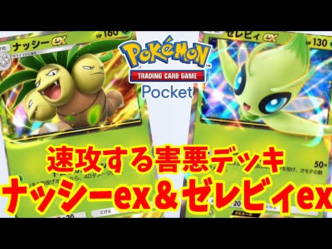 【ポケポケ】ナッシーとセレビィの速攻デッキ！進化させないおすすめ害悪デッキまとめ【ポケカポケット】