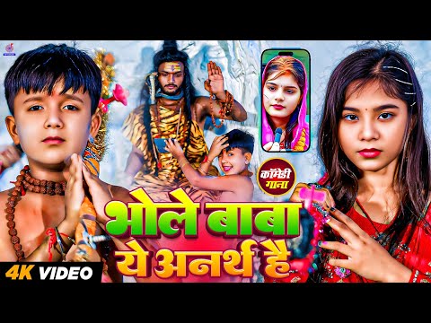 #Video | भोले बाबा ये अनर्थ है | #Ansh Babu और #Ridhima Raj का बोल बम कॉमेडी गाना Bol Bam Song 2025
