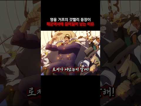 최신화) 영웅거프의 갓밸리 등장이 해군역사에 길이길이 남는 이유 #onepiece #원피스