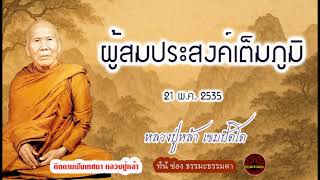 ผู้สมประสงค์เต็มภูมิ (21 พค 2535)) เสียงเทศน์ หลวงปู่หล้า เขมปัตโต (ไม่มีโฆษณาแทรก)