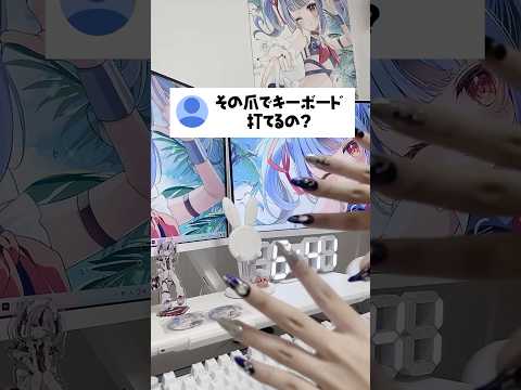その爪でキーボード打てるの??? #shorts