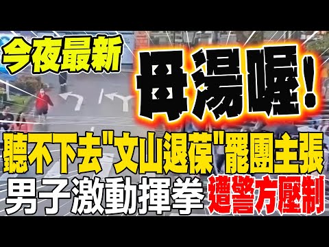 罷團北市萬芳醫院前宣講 男子聽不下去"激動叫囂"遭警方壓制!