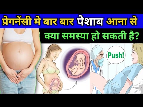 Pregnancy Me Baar Baar Peshaab Ana Kya Sanket Deta Hai?