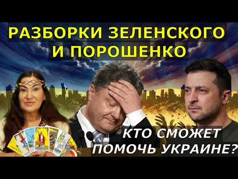 У Зеленского ВСЕ на связи с Россией | Порошенко посадят или его готовят в президенты Прогноз Таро